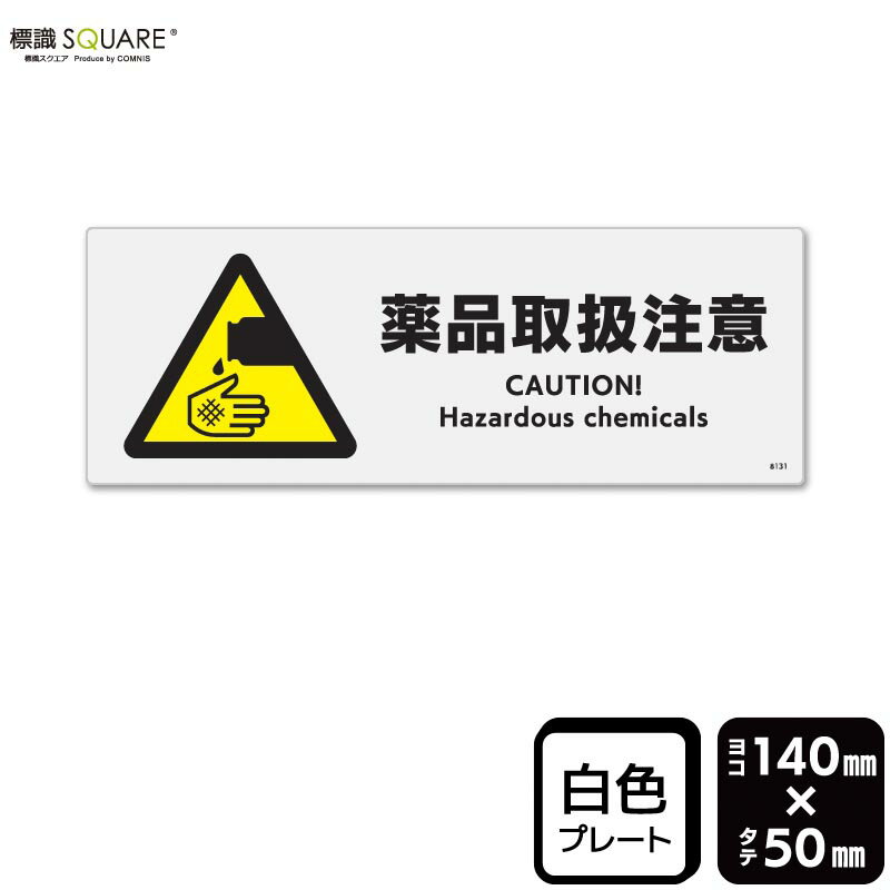 ＜プラスチックプレート 使用上のご注意＞ ●60℃以上となる環境下では使用しないでください。 ●溶剤類（アセトン・シンナー・ベンジン等）はプレート表面を傷めますので使用しないでください。 ●特に直射日光や風雨等に晒される場所では、長期間の使用により印刷部が退色したりプレートが変色する可能性がありますので、定期的な取替えをおすすめします。 ●付属の両面テープは屋外でのご使用を避け、屋内でご使用ください。被着体によっては接着しにくい場合があります。また、はがす際に被着体を傷めるおそれがあります。■関連ワード：薬品 薬剤 薬 劇薬 劇物毒 注意 危ない 気を付けて 危険 警告 取扱 管理 使い方 薬品棚 工場 現場 プラント 研究室 清掃 掃除標識 標示 表示 サイン 掲示 看板 プレート ボード