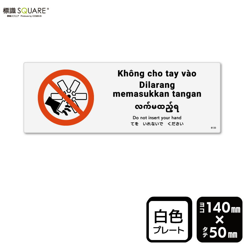 樂天商城 - 標識SQUARE　「てをいれないでください（ISO7010）」　CTK8133　【プラスチックプレート】　ヨコ型　横140mm×縦50mm　2枚組