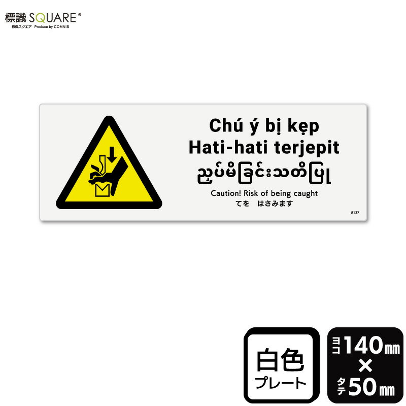 標識SQUARE　「てをはさみます（ISO7010）」　CTK8137　【プラスチックプレート】　ヨコ型　横140mm×縦..