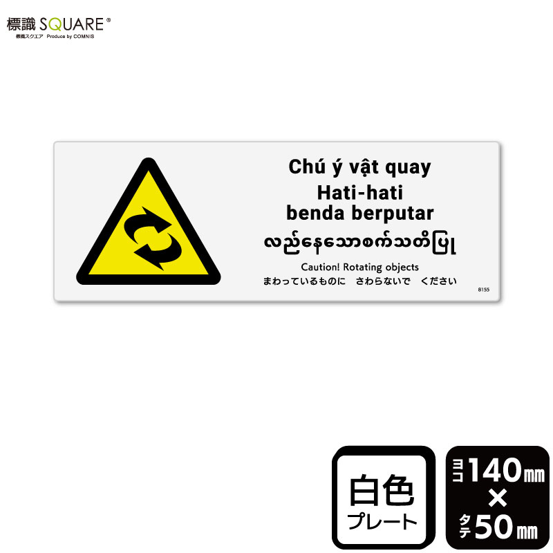 樂天商城 - 標識SQUARE　「まわっているものにさわらないでください」　CTK8155　【プラスチックプレート】　ヨコ型　横140mm×縦50mm　2枚組