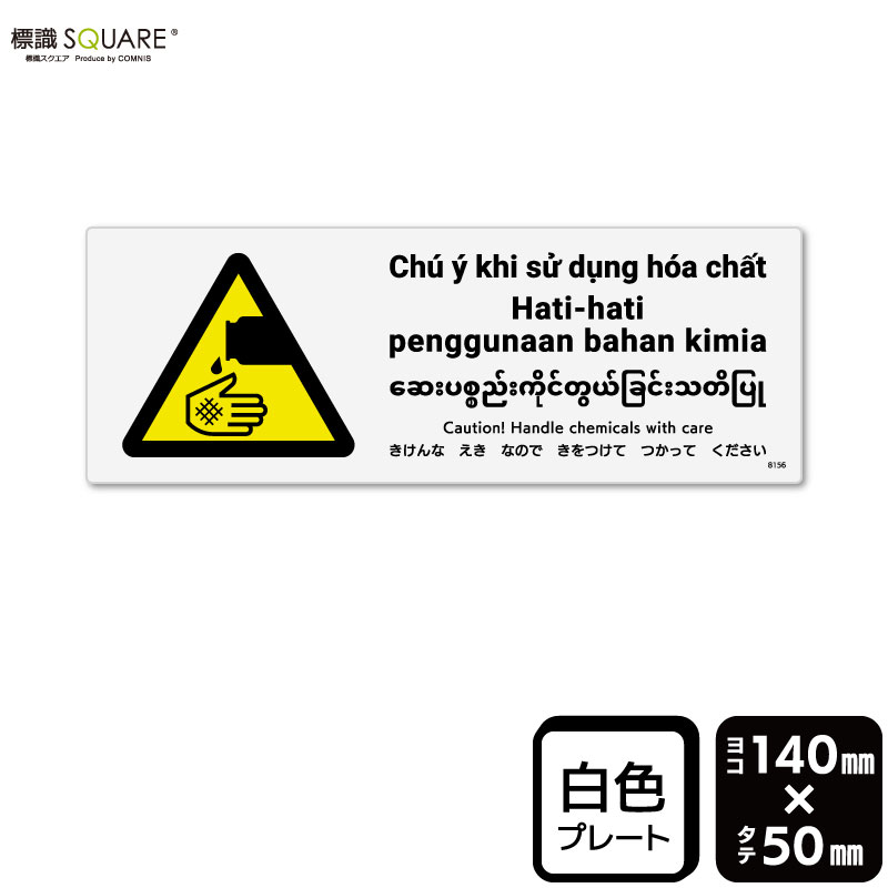 ＜プラスチックプレート 使用上のご注意＞ ●60℃以上となる環境下では使用しないでください。 ●溶剤類（アセトン・シンナー・ベンジン等）はプレート表面を傷めますので使用しないでください。 ●特に直射日光や風雨等に晒される場所では、長期間の使用により印刷部が退色したりプレートが変色する可能性がありますので、定期的な取替えをおすすめします。 ●付属の両面テープは屋外でのご使用を避け、屋内でご使用ください。被着体によっては接着しにくい場合があります。また、はがす際に被着体を傷めるおそれがあります。■関連ワード：薬品 薬剤 薬 劇薬 劇物 化学薬品 外国人労働者 研究室 清掃 薬品保管棚 工事現場 建設現場 工場 労災 労働災害 事故防止 安全対策 標識 標示 表示 サイン 掲示 看板 プレート ボード
