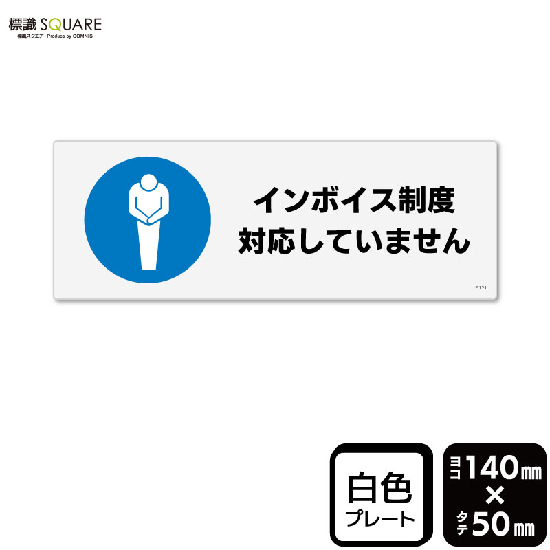 樂天商城 - 標識SQUARE　「インボイス制度対応していません」　CTK8121　【プラスチックプレート】 ヨコ型　横140mm×縦50mm