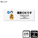 標識SQUARE 「撮影OKです」 CTK8125 【プラスチックプレート】ヨコ型 横140mm×縦50mm 2枚組