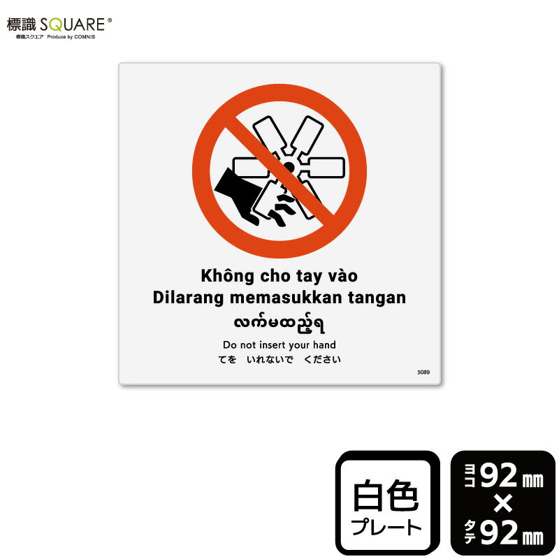 樂天商城 - 標識SQUARE　「てをいれないでください（ISO7010）」　CTS5089　【プラスチックプレート】　正方形　横92mm×縦92mm　2枚組