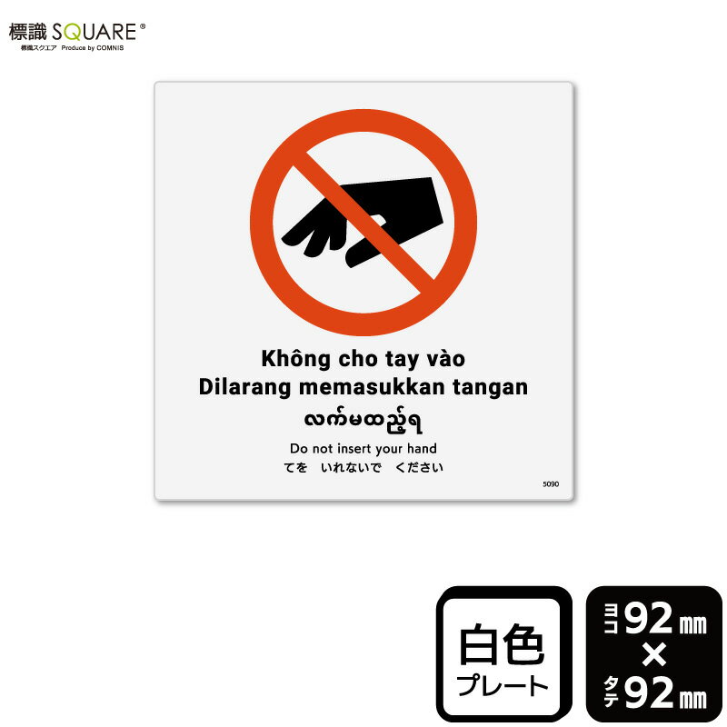 標識SQUARE 「てをいれないでください」 CTS5090 【プラスチックプレート】 正方形 横92mm×縦92mm 2枚組