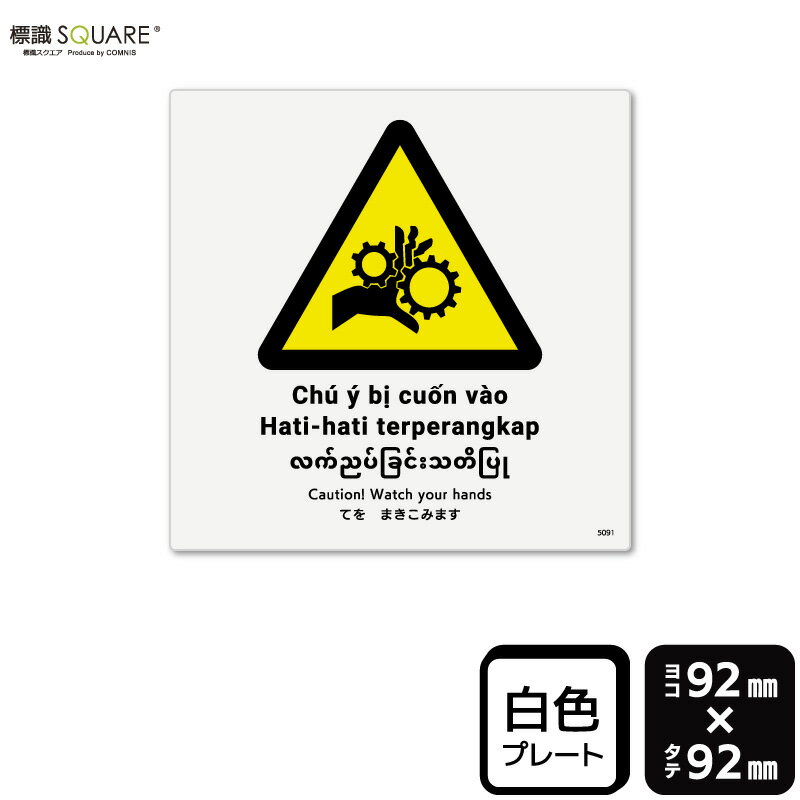 Rakuten - 標識SQUARE　「てをまきこみます（ISO7010）」　CTS5091　【プラスチックプレート】　正方形　横92mm×縦92mm　2枚組
