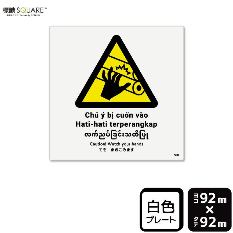 標識SQUARE　「てをまきこみます」　CTS5092　【プラスチックプレート】　正方形　横92mm×縦92mm　2枚組