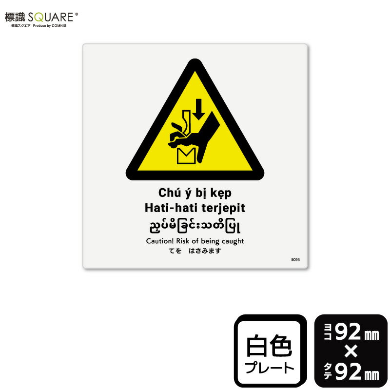 標識SQUARE　「てをはさみます（ISO7010）」　CTS5093　【プラスチックプレート】　正方形　横92mm×縦9..