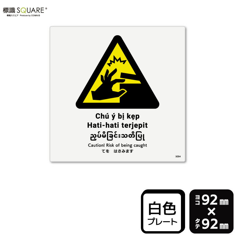 標識SQUARE　「てをはさみます」　CTS5094　【プラスチックプレート】　正方形　横92mm×縦92mm　2枚組