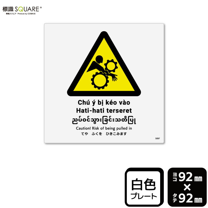 乐天商城 - 標識SQUARE　「てやふくをひきこみます（ISO）」　CTS5097　【プラスチックプレート】　正方形　横92mm×縦92mm　2枚組
