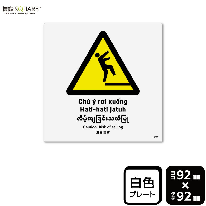 樂天商城 - 標識SQUARE　「おちます」　CTS5099　【プラスチックプレート】　正方形　横92mm×縦92mm　2枚組