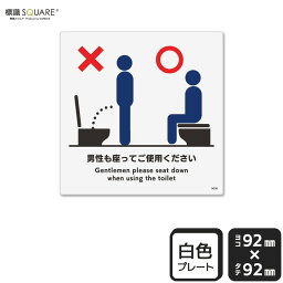 標識SQUARE　「男性も座ってご使用ください」　CTS5006　【プラスチックプレート】正方形　横92mm×縦92mm