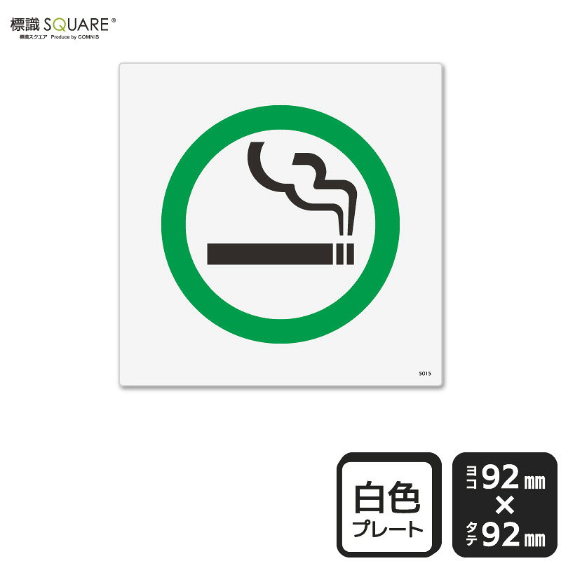 標識SQUARE　「喫煙OK（マーク）」　CTS5015　【プラスチックプレート】正方形　横92mm×縦92mm