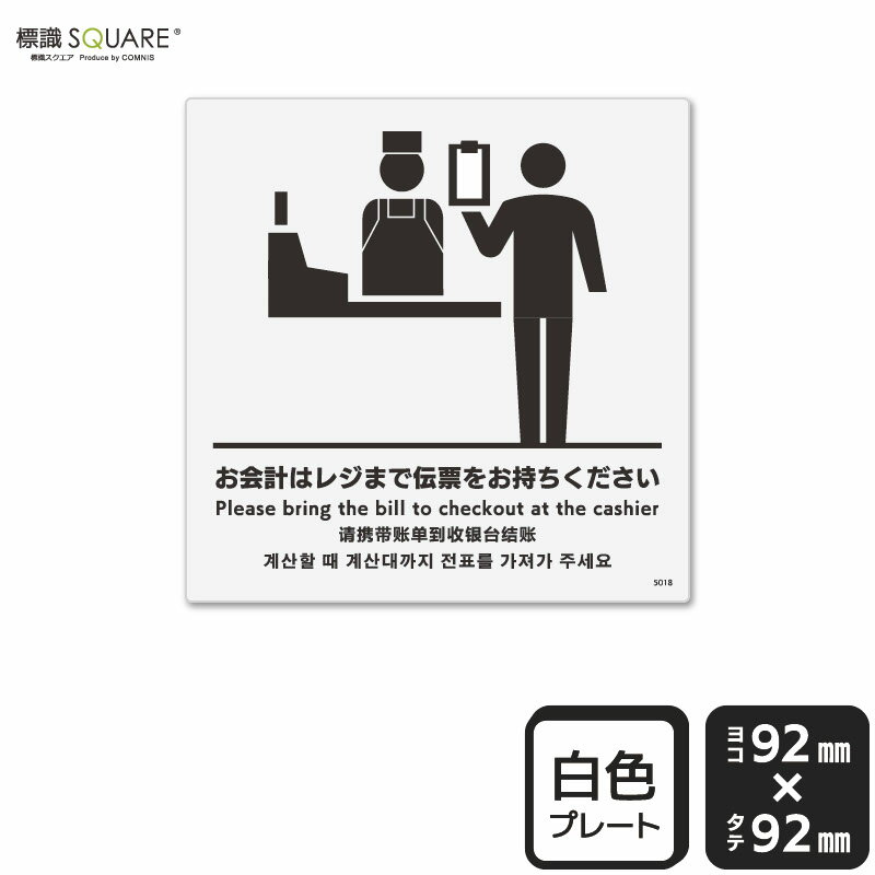 Rakuten - 標識SQUARE　「お会計はレジまで伝票をお持ちください」　CTS5018　【プラスチックプレート】正方形　横92mm×縦92mm