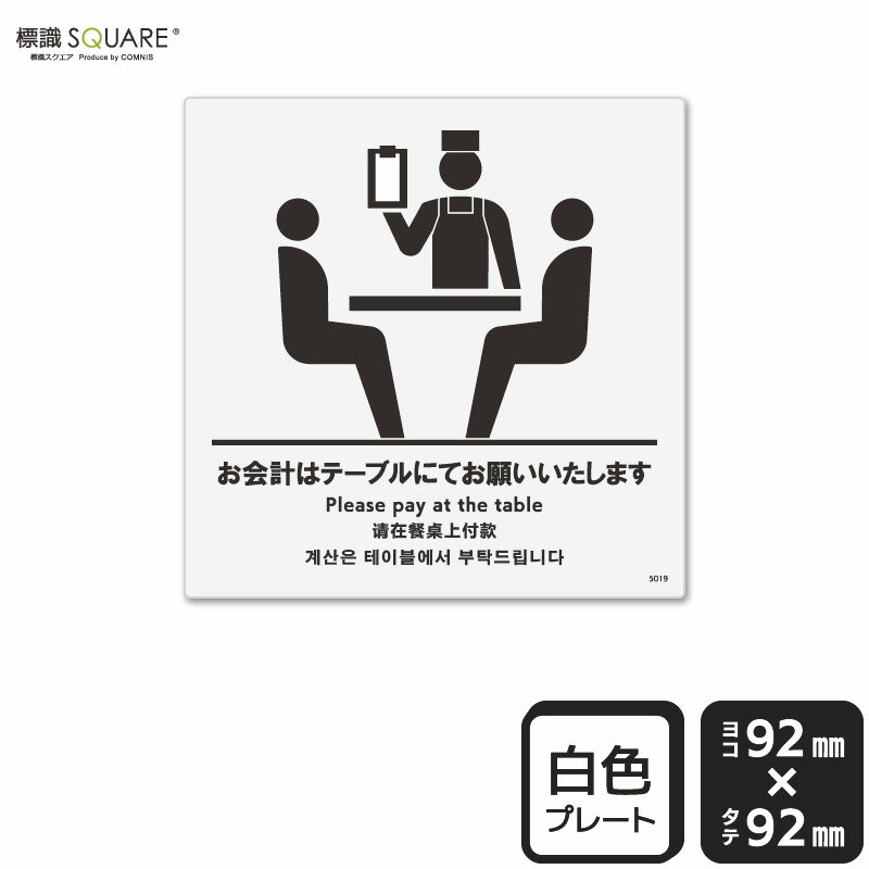 Rakuten - 標識SQUARE　「お会計はテーブルにてお願いいたします」　CTS5019　【プラスチックプレート】正方形　横92mm×縦92mm