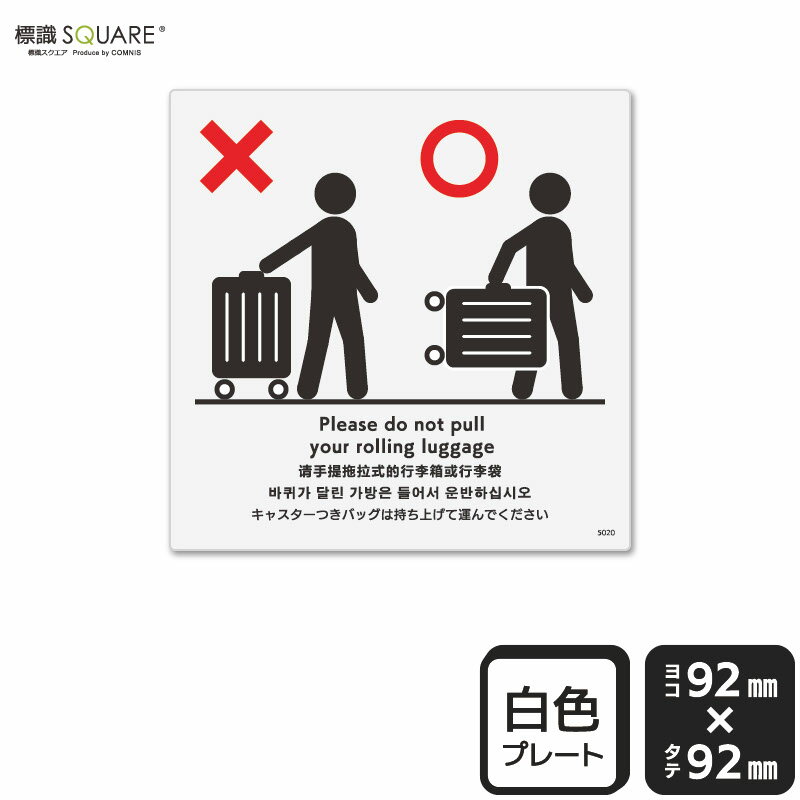 標識SQUARE　「キャスター付きバッグは持ち上げて運んでください」　CTS5020　【プラスチックプレート..