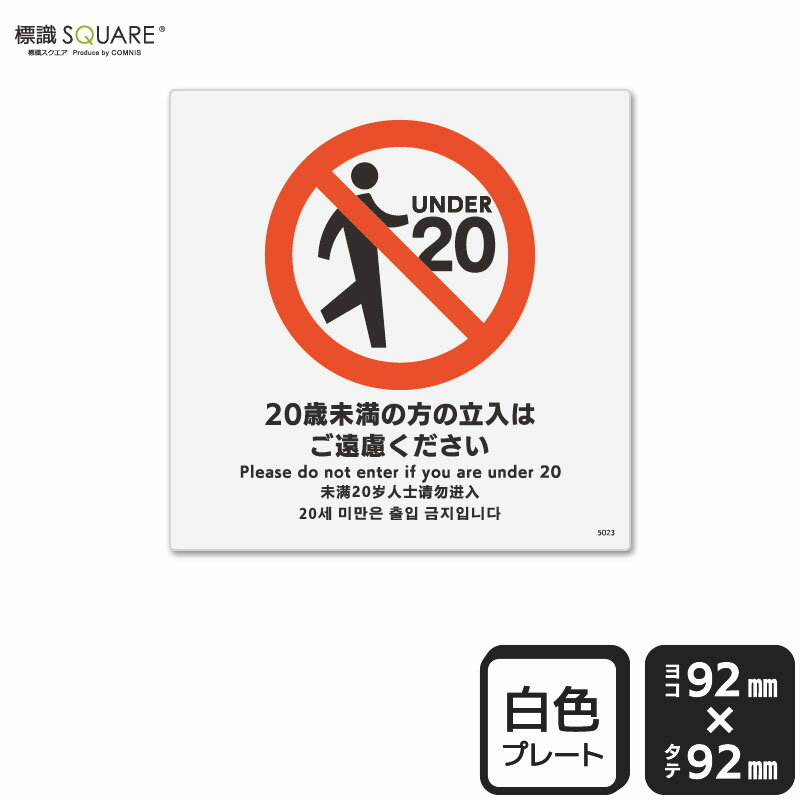 標識SQUARE　「20歳未満の方の立入はご遠慮ください」　CTS5023　【プラスチックプレート】正方形　横92mm×縦92mm