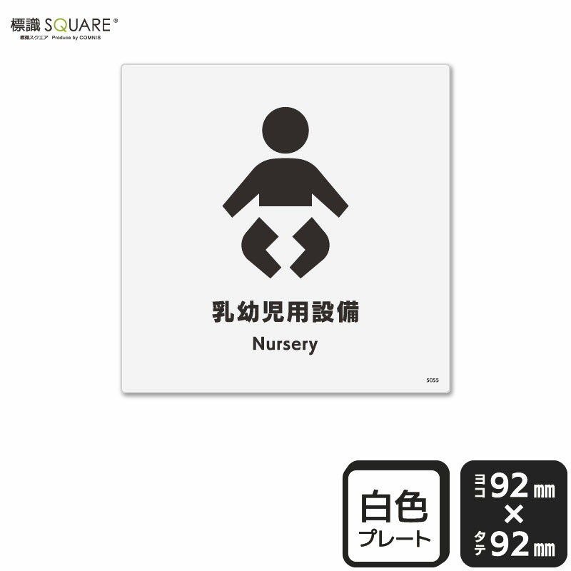 樂天商城 - 標識SQUARE　「乳幼児用設備」　CTS5055　【プラスチックプレート】正方形　横92mm×縦92mm