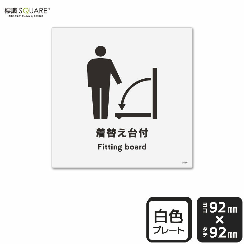樂天商城 - 標識SQUARE　「着替え台付」　CTS5058　【プラスチックプレート】正方形　横92mm×縦92mm