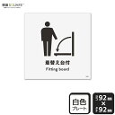 ■使用上のご注意●60℃以上となる環境下では使用しないでください。●溶剤類（アセトン・シンナー・ベンジン等）はプレート表面を傷めますので使用しないでください。●特に直射日光や風雨等に晒される場所では、長期間の使用により印刷部が退色したりプレートが変色する可能性がありますので、定期的な取替えをおすすめします。●付属の両面テープは屋外でのご使用を避け、屋内でご使用ください。被着体によっては接着しにくい場合があります。また、はがす際に被着体を傷めるおそれがあります。■関連ワード：着替え　服　お手洗い　更衣室　トイレ看板　標識　標示　表示　サイン　案内　誘導　指示 プレート　ボード