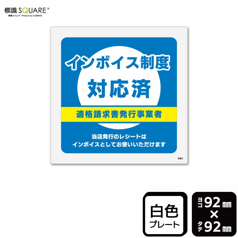 樂天商城 - 標識SQUARE　「インボイス制度対応済」　CTS5063　【プラスチックプレート】 正方形　横92mm×縦92mm
