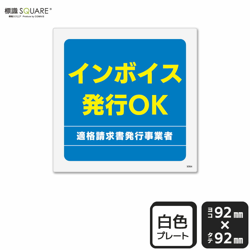 樂天商城 - 標識SQUARE　「インボイス発行OK」　CTS5064　【プラスチックプレート】 正方形　横92mm×縦92mm