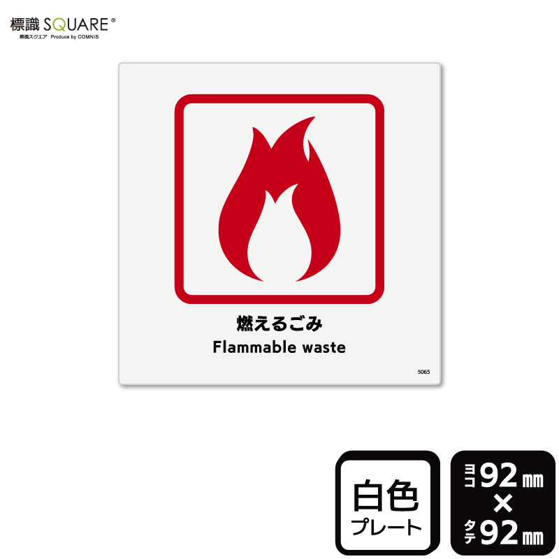 樂天商城 - 標識SQUARE　「燃えるごみ」　CTS5065　【プラスチックプレート】正方形　横92mm×縦92mm
