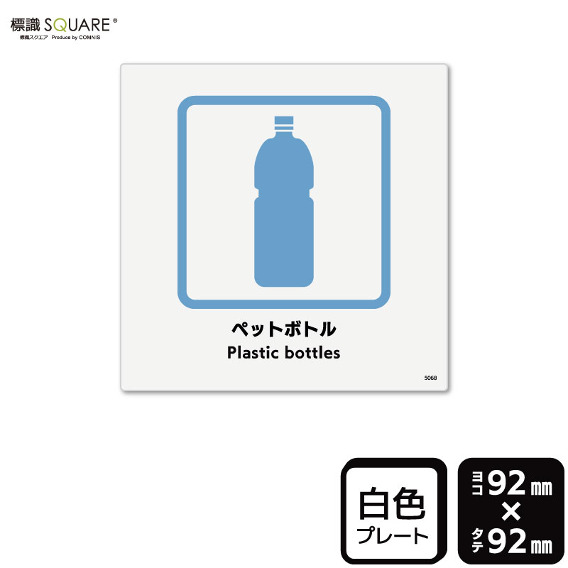 標識SQUARE　「ペットボトル」　CTS5068　【プラスチックプレート】正方形　横92mm×縦92mm