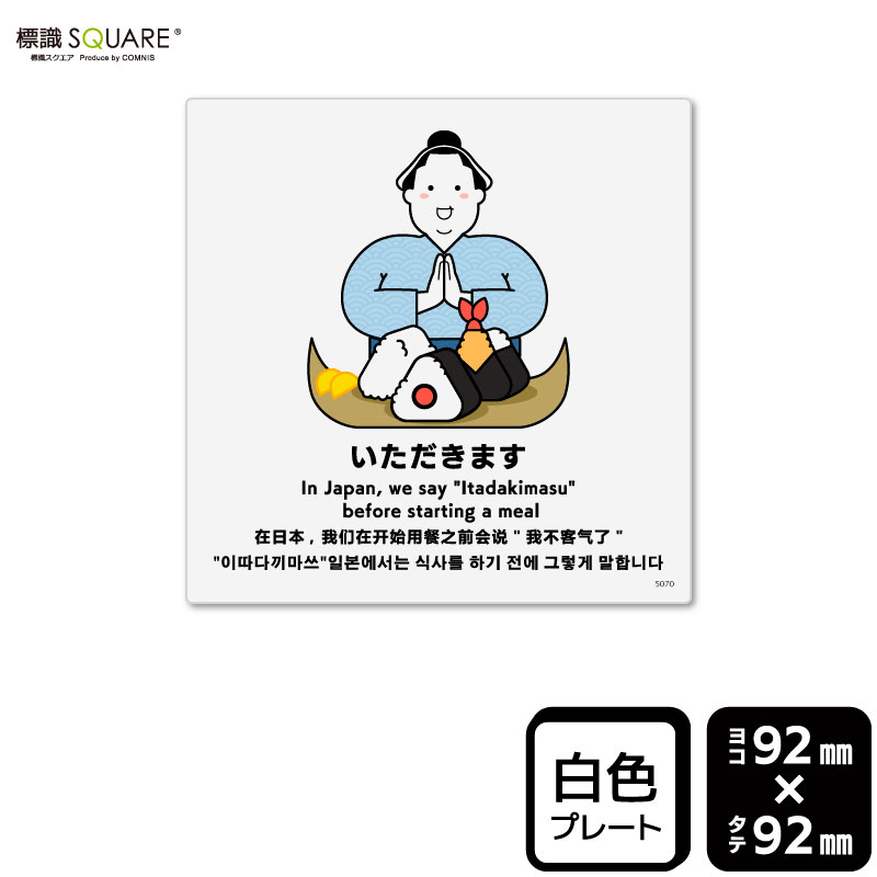 Rakuten - 標識SQUARE　「いただきます」　CTS5070　【プラスチックプレート】正方形　横92mm×縦92mm　2枚組