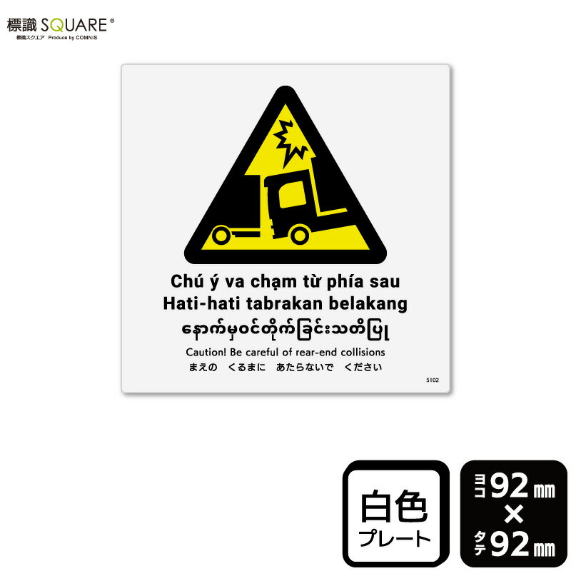 樂天商城 - 標識SQUARE　「まえのくるまにあたらないでください（トラック）」　CTS5102　【プラスチックプレート】　正方形　横92mm×縦92mm　2枚組