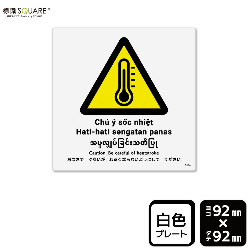 Rakuten - 標識SQUARE　「あつさでぐあいがわるくならないようにしてください」　CTS5104　【プラスチックプレート】　正方形　横92mm×縦92mm　2枚組