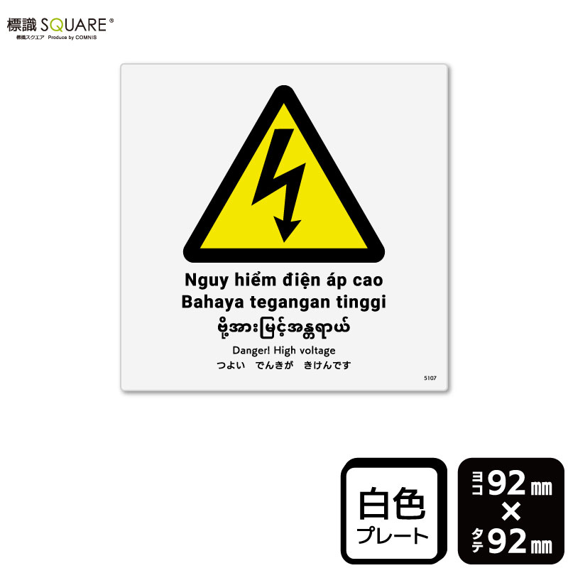 樂天商城 - 標識SQUARE　「つよいでんきがきけんです」　CTS5107　【プラスチックプレート】　正方形　横92mm×縦92mm　2枚組