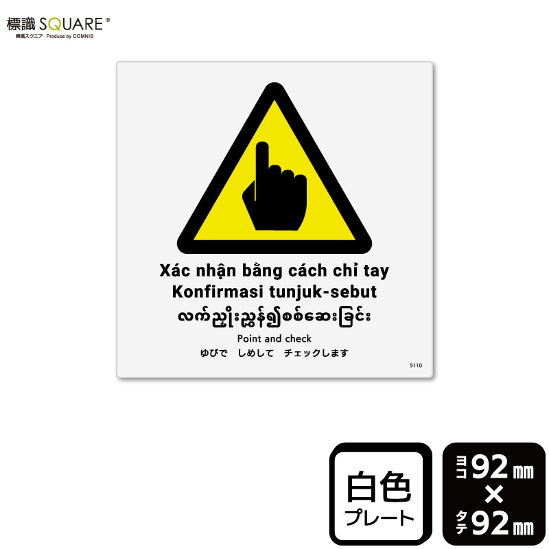 樂天商城 - 標識SQUARE　「ゆびでしめしてチェックします」　CTS5110　【プラスチックプレート】　正方形　横92mm×縦92mm　2枚組