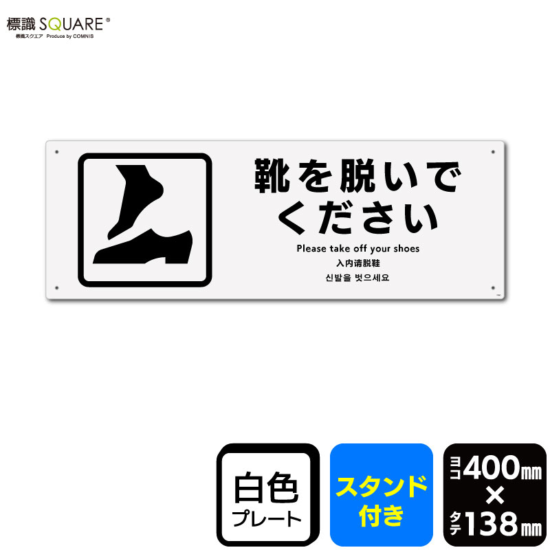 Rakuten - 標識SQUARE　「靴を脱いでください」　CWK2060　【プラスチックプレート スタンド付き】　ヨコ型　横400mm×縦138mm　2枚組