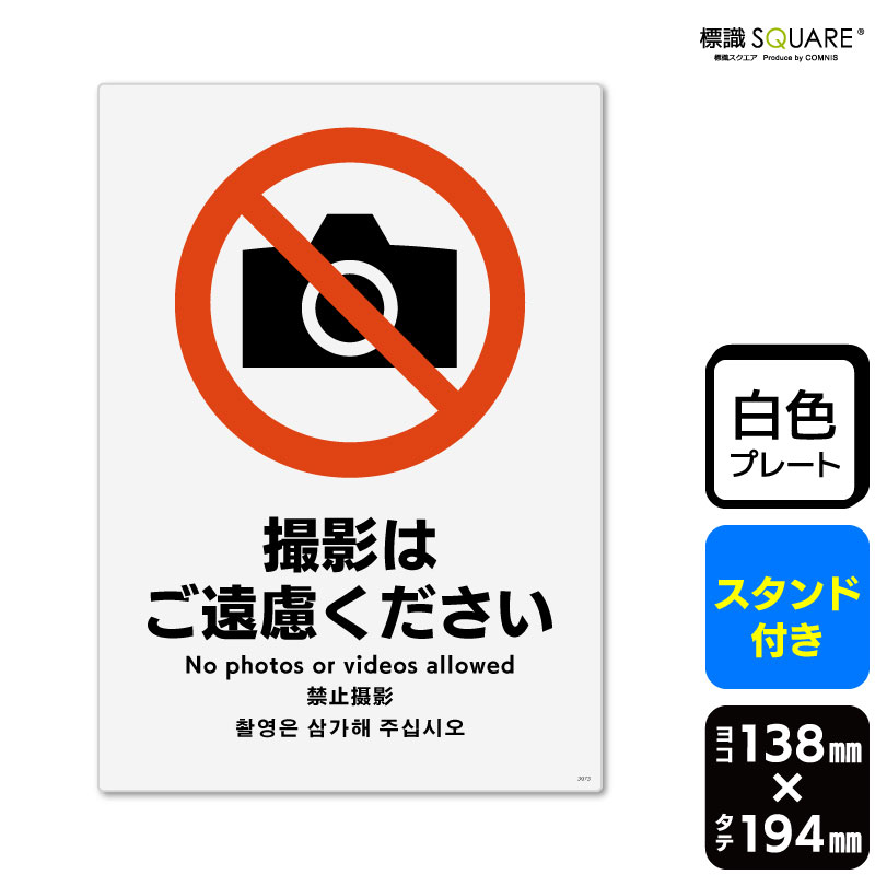 樂天商城 - 標識SQUARE　「撮影はご遠慮ください」　CWK3073　【プラスチックプレート スタンド付き】　タテ型　横138mm×縦194mm　2枚組