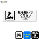 標識SQUARE 「靴を脱いでください」 CWK4041 【プラスチックプレート スタンド付き】 ヨコ型 横280mm×縦94mm 2枚組