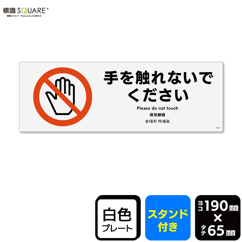 樂天商城 - 標識SQUARE　「手を触れないでください」　CWK6040　【プラスチックプレート スタンド付き】　ヨコ型　横190mm×縦65mm　2枚組