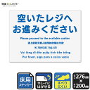 標識SQUARE 「 空いたレジへお進みください」 CYK1206 【ホワイトフィルムステッカー 床用】 ヨコ型 横276mm×縦200mm