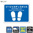 標識SQUARE 「 ソーシャルディスタンス」 CZK1195 【ホワイトフィルムステッカー 床用 抗菌】 ヨコ型 横276mm×縦200mm