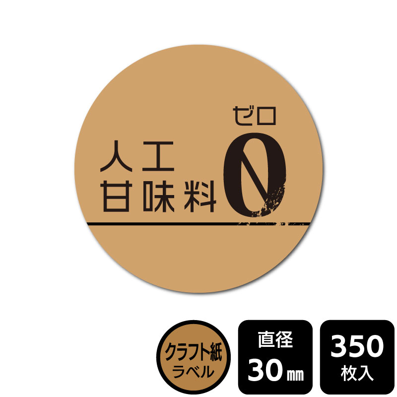 樂天商城 - 販促応援！ たべものシール 「人工甘味料0」　DKA1003　【クラフト紙ラベル】直径30mm　350ラベル