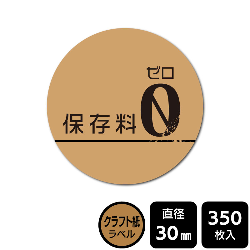 樂天商城 - 販促応援！ たべものシール 「保存料0」　DKA1005　【クラフト紙ラベル】直径30mm　350ラベル