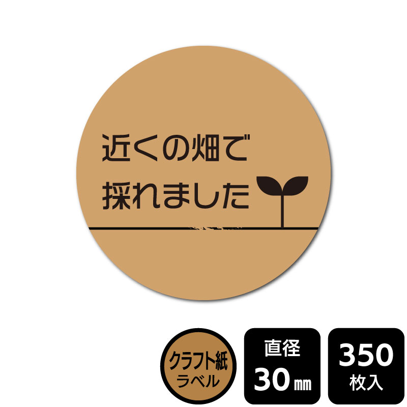 Rakuten - 販促応援！ たべものシール 「近くの畑で採れました」　DKA1006　【クラフト紙ラベル】直径30mm　350ラベル