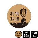販促応援! たべものシール 「特別栽培」 DKA1008 【クラフト紙ラベル】直径30mm 350ラベル