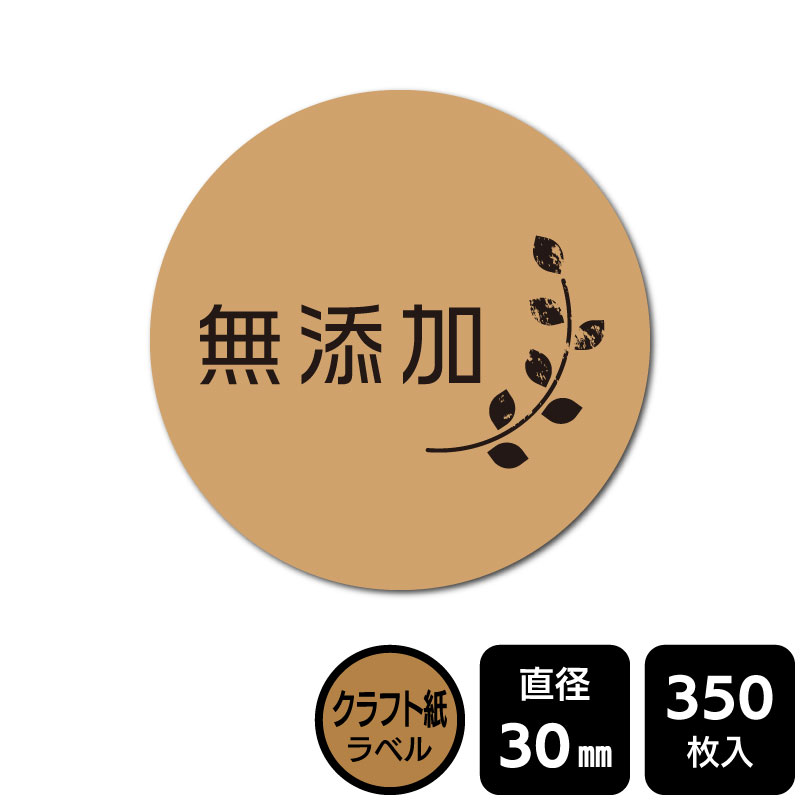 樂天商城 - 販促応援！ たべものシール 「無添加」　DKA1010　【クラフト紙ラベル】直径30mm　350ラベル