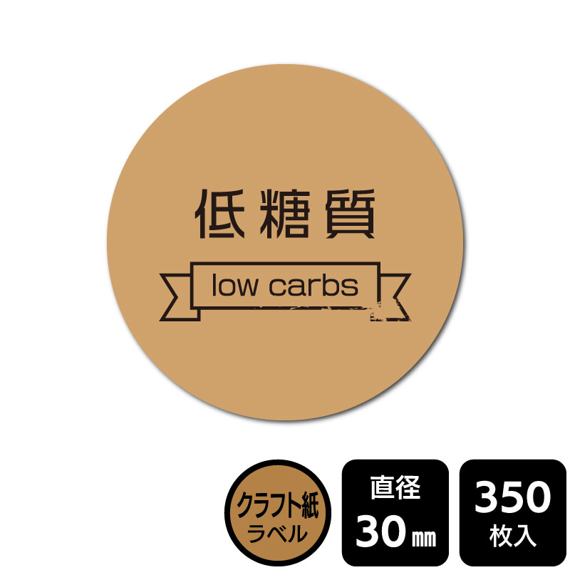 樂天商城 - 販促応援！ たべものシール 「低糖質」　DKA1011　【クラフト紙ラベル】直径30mm　350ラベル