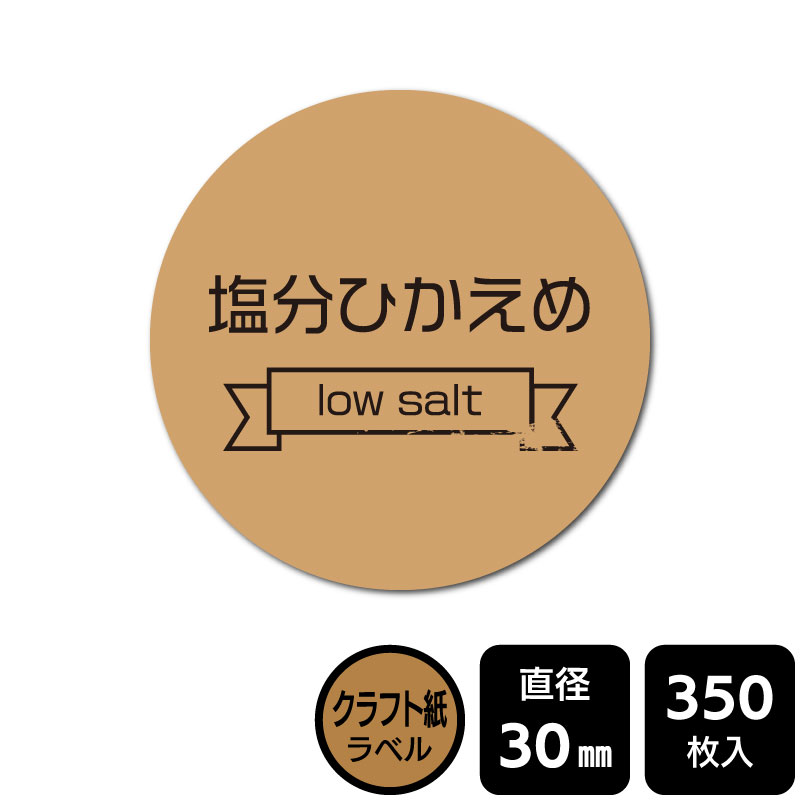樂天商城 - 販促応援！ たべものシール 「塩分ひかえめ」　DKA1012　【クラフト紙ラベル】直径30mm　350ラベル