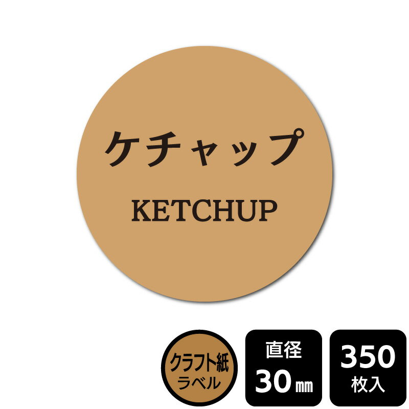 樂天商城 - 販促応援！ たべものシール 「ケチャップ」　 DKA1017　【クラフト紙ラベル】直径30mm　350ラベル