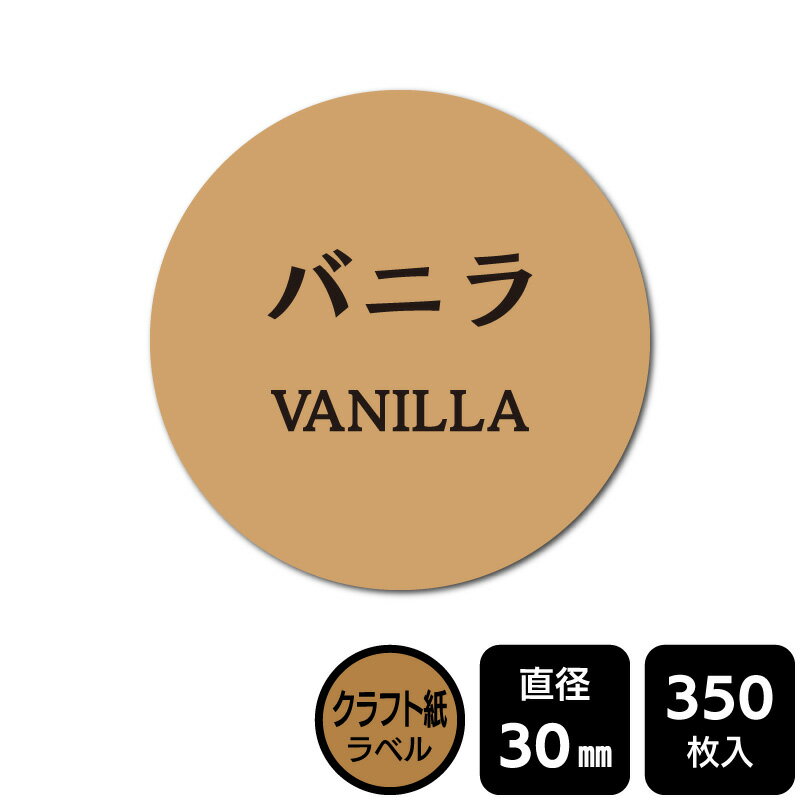 樂天商城 - 販促応援！ たべものシール 「バニラ」　 DKA1020　【クラフト紙ラベル】直径30mm　350ラベル