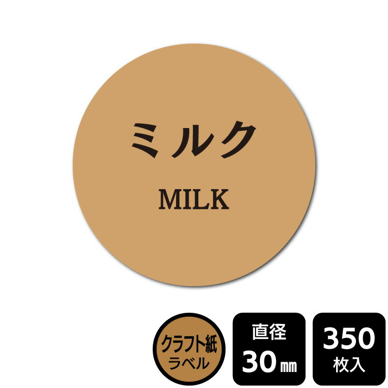 樂天商城 - 販促応援！ たべものシール 「ミルク」　 DKA1027　【クラフト紙ラベル】直径30mm　350ラベル