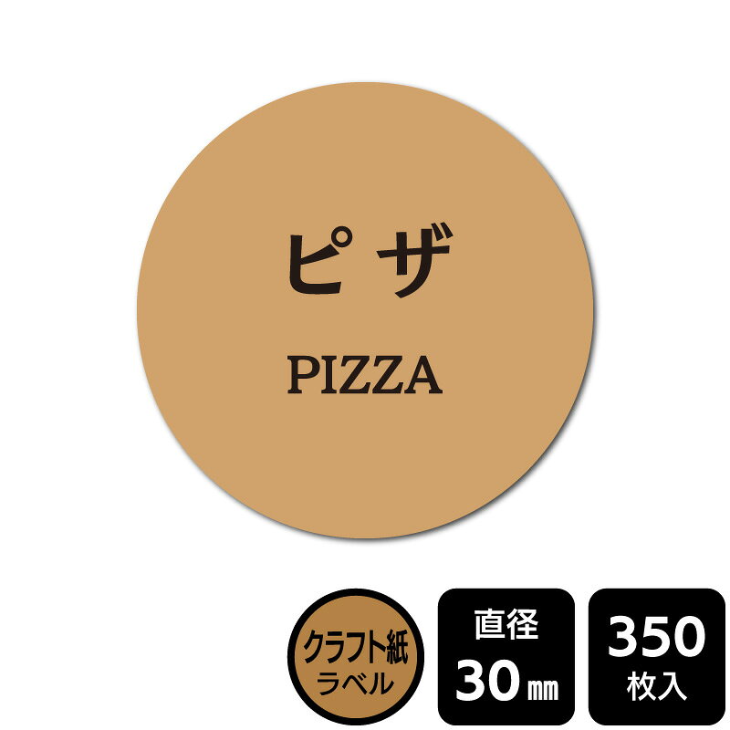樂天商城 - 販促応援！ たべものシール 「ピザ」　 DKA1028　【クラフト紙ラベル】直径30mm　350ラベル